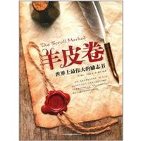 [正版二手]羊皮卷:世界上最伟大的励志书