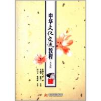 [正版二手]中华文化交流教程(英文版)