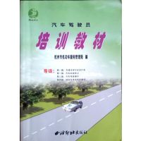 [正版二手]汽车驾驶员培训教材