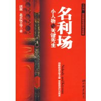 [正版二手]小人物与关键先生