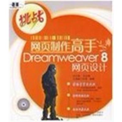 [正版二手]网页制作高手DreamWeaver 8网页设计