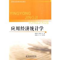 [正版二手]应用经济统计学