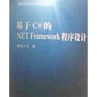 【正版二手】基于C#的.Net Framework程序设计