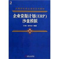 [正版二手]企业资源计划(ERP)沙盘模拟