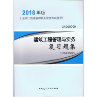 [正版二手](2018年版)全国二级建造师执业资格考试辅导:建筑工程管理与实务复习题集(2A3000000)