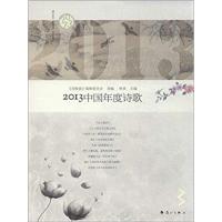 【正版二手】2013中国年度诗歌