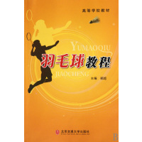 [正版二手]羽毛球教程