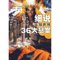 [正版二手]细说未知世界36大悬案