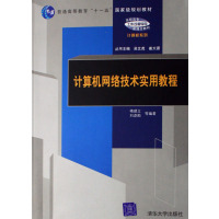 [正版二手]计算机网络技术实用教程