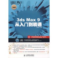 【正版二手】3ds Max 9从入门到精通