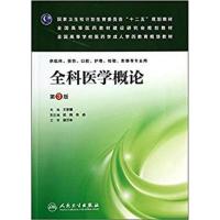 [正版二手]全科医学概论-第3版