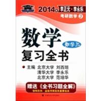 【正版二手】数学复习全书(数学三)(2014年李正元 李永乐考研数学3)