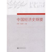 [正版二手]中国经济史纲要(内容一致,印次、封面或原价不同,统一售价,随机发货)