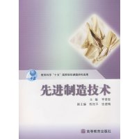 [正版二手]先进制造技术