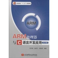 [正版二手]ARM处理器与C语言开发应用-(第2版)