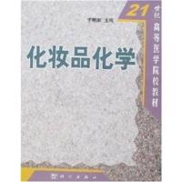 [正版二手]化妆品化学 (内容一致,印次、封面、原价不同,统计售价,随机发货)