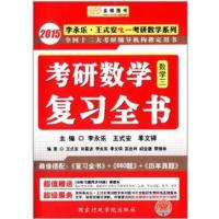[正版二手]金榜图书·2015李永乐·王式安唯一考研数学系列·考研数学复习全书(数3)