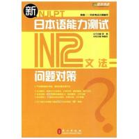 [正版二手]新日本语能力测试问题对策:N2文法