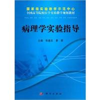 [正版二手]病理学实验指导