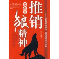 [正版二手]推销要有点狼精神