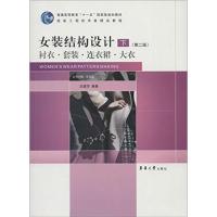 [正版二手]女装结构设计(下册)(第二版)