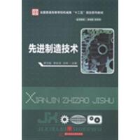 [正版二手]先进制造技术