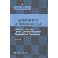 [正版二手]超临界条件下环状碳酸酯的催化合成