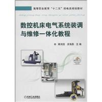 [正版二手]数控机床电气系统装调与维修一体化教程