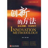 [正版二手]创新的方法(自主创新方法先行)