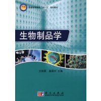 [正版二手]生物制品学