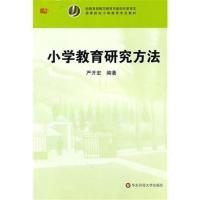 【正版二手】小学教育研究方法