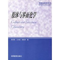 [正版二手]胶体与界面化学