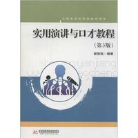 [正版二手]实用演讲与口才教程(第3版)