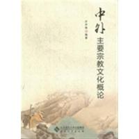 [正版二手]中外主要宗教文化概论