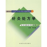 [正版二手]针灸处方学(供针灸推拿学专业用新世纪全国高等中医药院校创新教材)