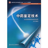 [正版二手]中药鉴定技术