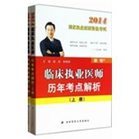 [正版二手]临床执业医师历年考点解析(上 下册)
