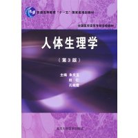 [正版二手]人体生理学(第3版)