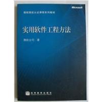 [正版二手]实用软件工程方法