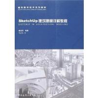 【正版二手】SketchUp 建筑建模详解教程