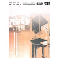 [正版二手]建筑技术新论