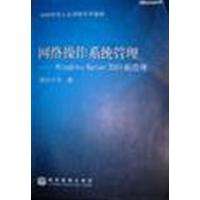 【正版二手】网络操作系统管理——Windows Server 2003的管理