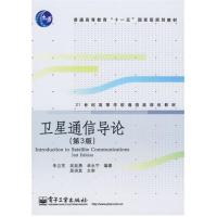 [正版二手]卫星通信导论(第3版)