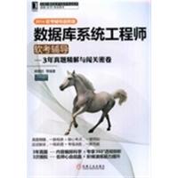[正版二手]2014-数据库系统工程师软考辅导-3年真题精解与闯关密卷-软考辅导最新版
