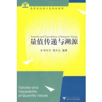 [正版二手]量值传递与溯源