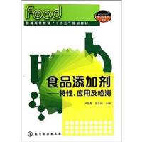 [正版二手]食品添加剂-特性.应用及检测