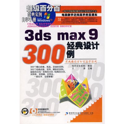 [正版二手]3ds max 9 经典设计300例