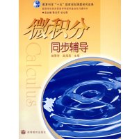 [正版二手]微积分同步辅导