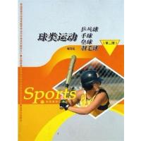 [正版二手]球类运动乒乓球手球垒球羽毛球(第二版)