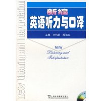 [正版二手]新编英语听力与口译